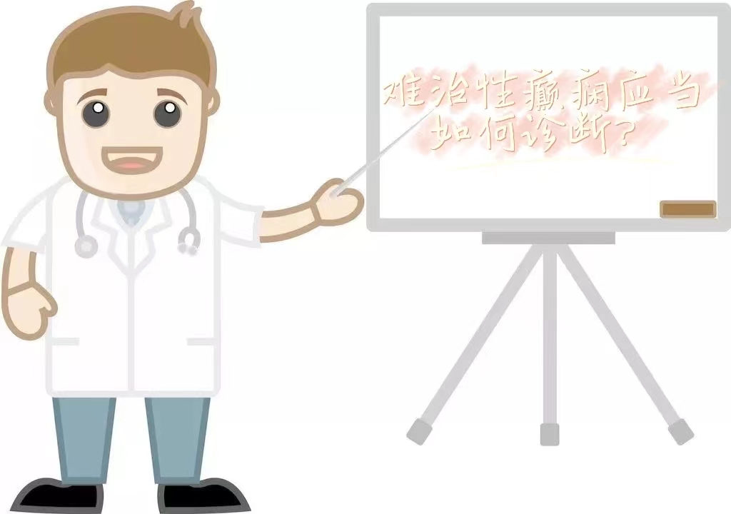 难治性癫痫应当如何诊断？